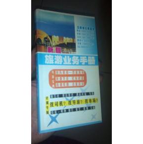 新疆旅游業(yè)務(wù)手冊 司機(jī)、導(dǎo)游、市場與住宿服務(wù)一體化指南
