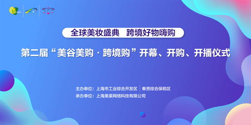 第二屆美谷美購(gòu)跨境購(gòu)開播儀式盛大舉行，創(chuàng)新服務(wù)引領(lǐng)消費(fèi)新體驗(yàn)